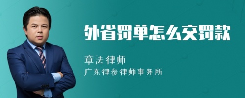 外省罚单怎么交罚款