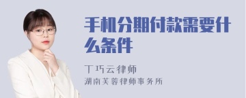 手机分期付款需要什么条件