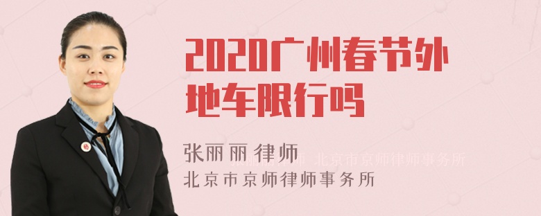 2020广州春节外地车限行吗