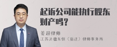 起诉公司能执行股东财产吗？