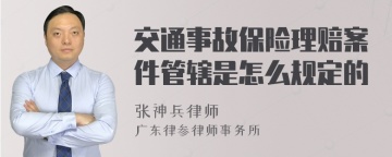 交通事故保险理赔案件管辖是怎么规定的