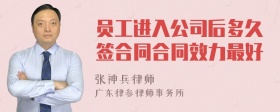 员工进入公司后多久签合同合同效力最好