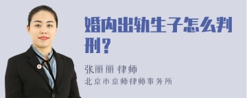 婚内出轨生子怎么判刑？