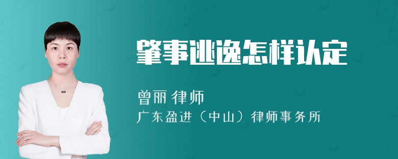 肇事逃逸怎样认定