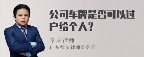 公司车牌是否可以过户给个人？