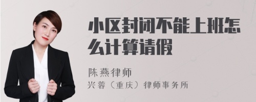 小区封闭不能上班怎么计算请假