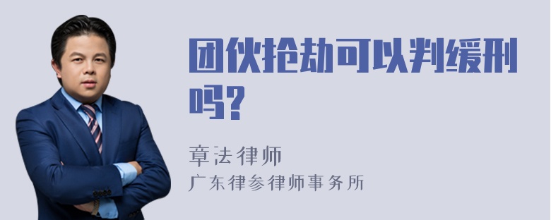 团伙抢劫可以判缓刑吗?