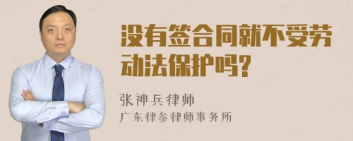 没有签合同就不受劳动法保护吗?