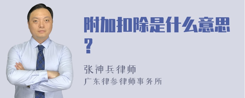 附加扣除是什么意思?