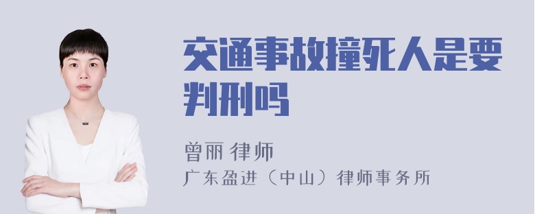 交通事故撞死人是要判刑吗