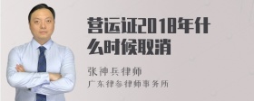 营运证2018年什么时候取消