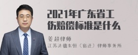 2021年广东省工伤赔偿标准是什么