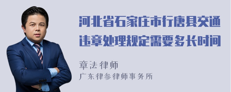 河北省石家庄市行唐县交通违章处理规定需要多长时间