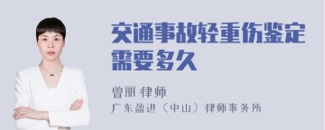 交通事故轻重伤鉴定需要多久