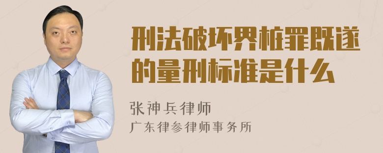 刑法破坏界桩罪既遂的量刑标准是什么