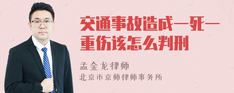 交通事故造成一死一重伤该怎么判刑