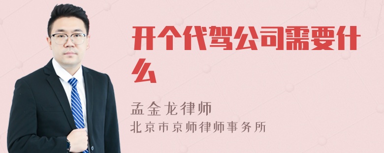 开个代驾公司需要什么