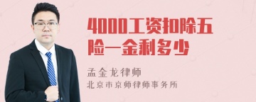 4000工资扣除五险一金剩多少