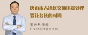 唐山市古冶区交通违章处理要花多长的时间