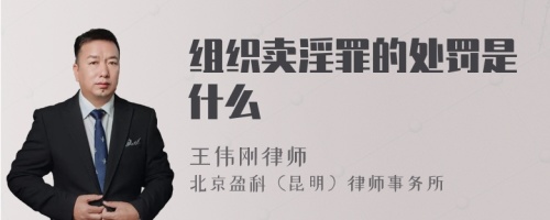 组织卖淫罪的处罚是什么