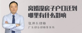 离婚没房子户口迁到哪里有什么影响