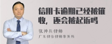 信用卡逾期已经被催收，还会被起诉吗