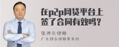 在p2p网贷平台上签了合同有效吗？