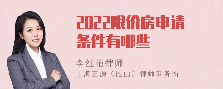 2022限价房申请条件有哪些