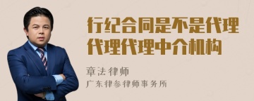 行纪合同是不是代理代理代理中介机构