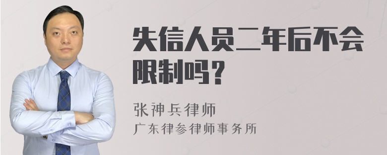 失信人员二年后不会限制吗？