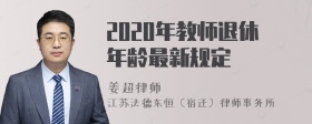 2020年教师退休年龄最新规定