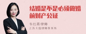 结婚是不是必须做婚前财产公证