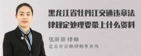 黑龙江省牡丹江交通违章法律规定处理要带上什么资料