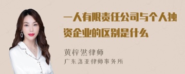 一人有限责任公司与个人独资企业的区别是什么