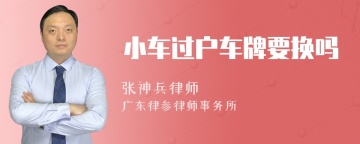 小车过户车牌要换吗