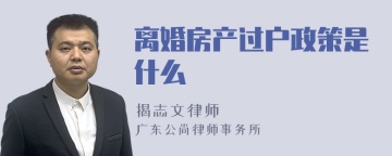 离婚房产过户政策是什么