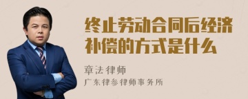 终止劳动合同后经济补偿的方式是什么