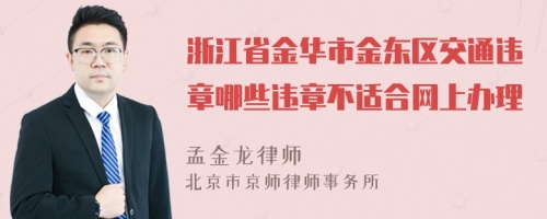 浙江省金华市金东区交通违章哪些违章不适合网上办理