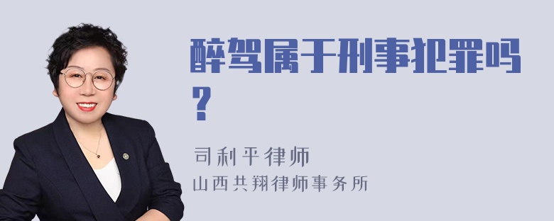 醉驾属于刑事犯罪吗？