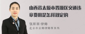 山西省太原市晋源区交通违章费用是怎样规定的