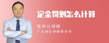 定金罚则怎么计算