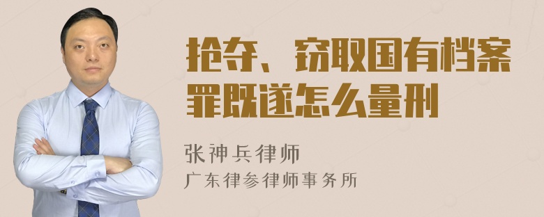 抢夺、窃取国有档案罪既遂怎么量刑