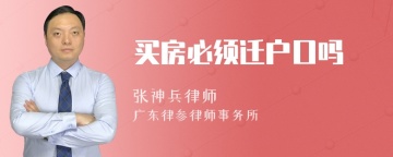 买房必须迁户口吗