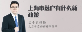 上海市落户有什么新政策