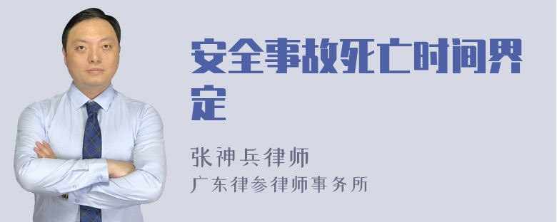 安全事故死亡时间界定