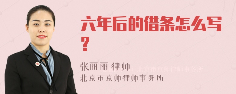 六年后的借条怎么写?