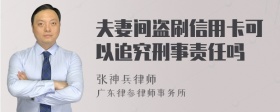 夫妻间盗刷信用卡可以追究刑事责任吗