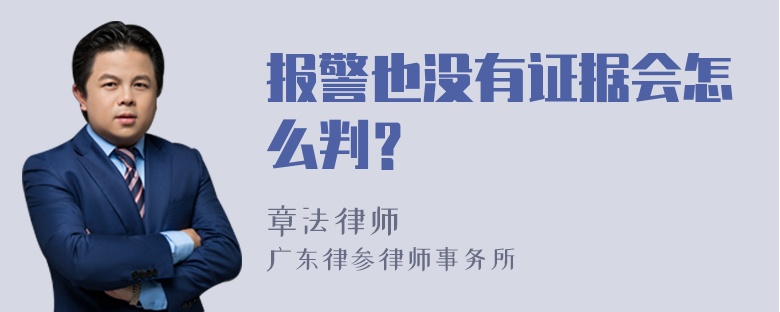 报警也没有证据会怎么判？