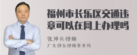 福州市长乐区交通违章可以在网上办理吗