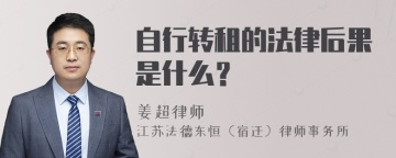 自行转租的法律后果是什么？